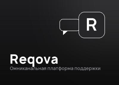 Рекова — платформа технической поддержки