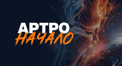 Лэндинг - АртроНачало 2026