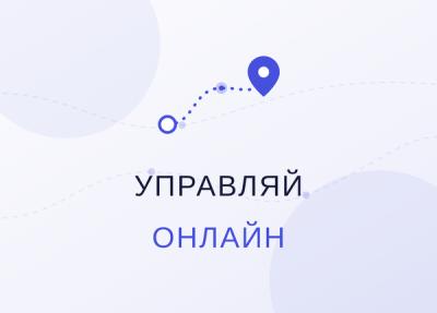 Сервис "Управляй Онлайн"