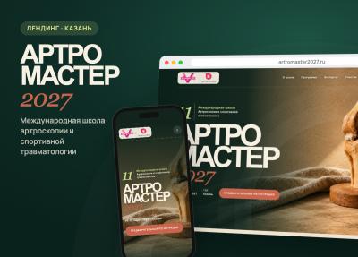 Лэндинг школы «АРТРОМАСТЕР 2027»