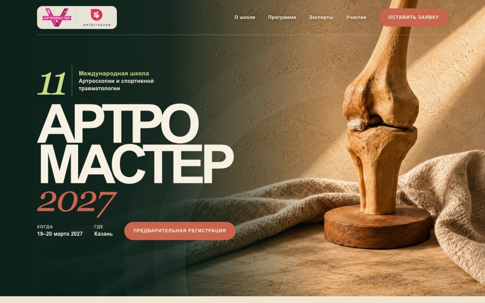 Лэндинг школы «АРТРОМАСТЕР 2027»: экран 4