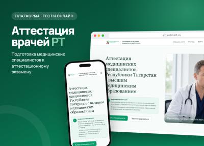 Платформа аттестации медицинских специалистов РТ