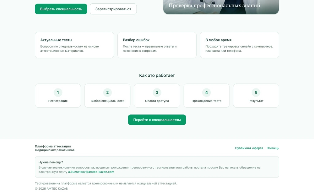 Платформа аттестации медицинских специалистов РТ: экран 1