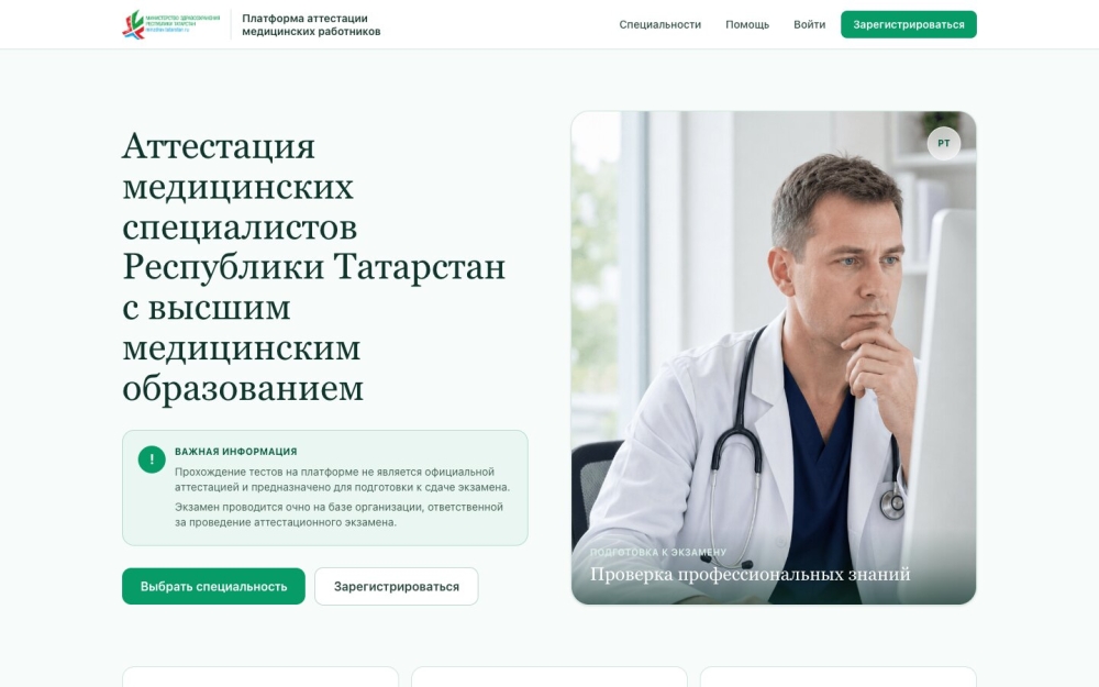Платформа аттестации медицинских специалистов РТ: экран 2