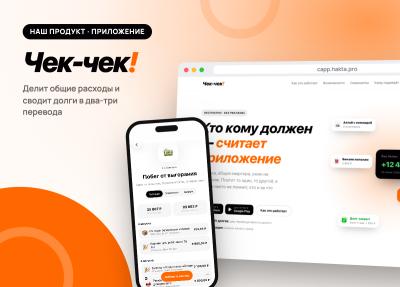 Чек-чек! — приложение для учёта совместных расходов