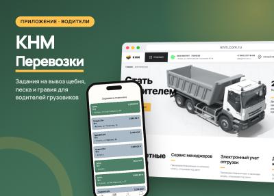 Приложение для водителей «КНМ Перевозки»