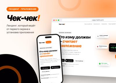 Лэндинг приложения «Чек-чек!»
